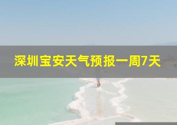 深圳宝安天气预报一周7天