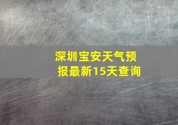 深圳宝安天气预报最新15天查询