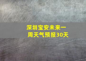 深圳宝安未来一周天气预报30天