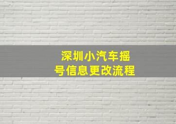 深圳小汽车摇号信息更改流程