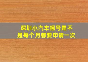 深圳小汽车摇号是不是每个月都要申请一次