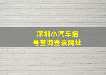 深圳小汽车摇号查询登录网址