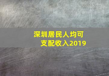 深圳居民人均可支配收入2019