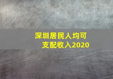 深圳居民人均可支配收入2020