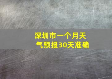 深圳市一个月天气预报30天准确