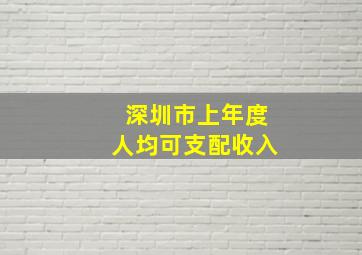 深圳市上年度人均可支配收入