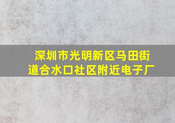 深圳市光明新区马田街道合水口社区附近电子厂