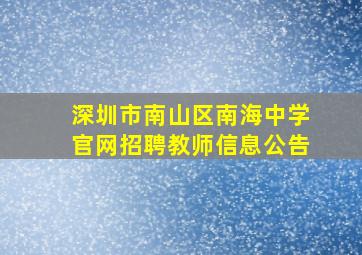 深圳市南山区南海中学官网招聘教师信息公告