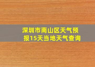 深圳市南山区天气预报15天当地天气查询