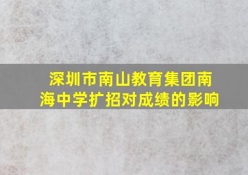 深圳市南山教育集团南海中学扩招对成绩的影响