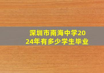 深圳市南海中学2024年有多少学生毕业