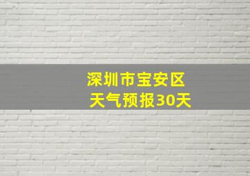 深圳市宝安区天气预报30天