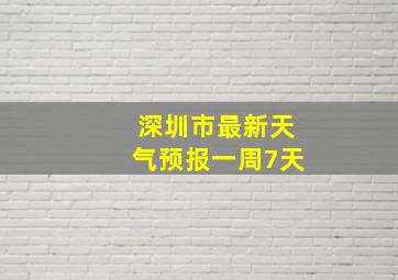 深圳市最新天气预报一周7天