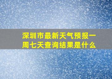 深圳市最新天气预报一周七天查询结果是什么