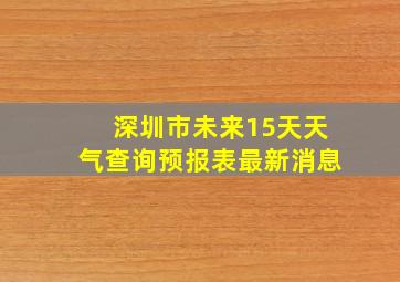 深圳市未来15天天气查询预报表最新消息