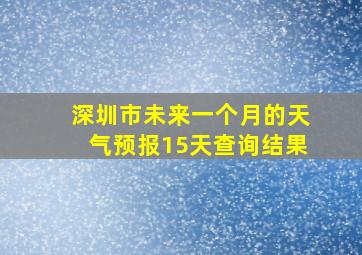 深圳市未来一个月的天气预报15天查询结果