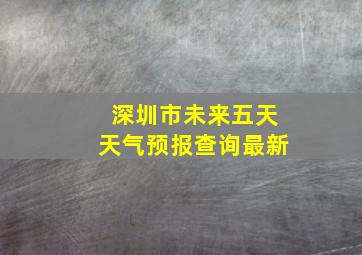 深圳市未来五天天气预报查询最新