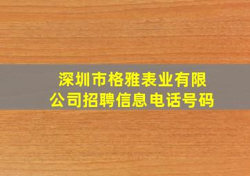 深圳市格雅表业有限公司招聘信息电话号码