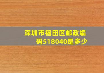 深圳市福田区邮政编码518040是多少