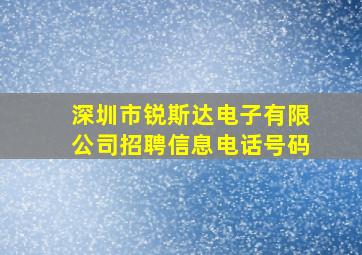 深圳市锐斯达电子有限公司招聘信息电话号码