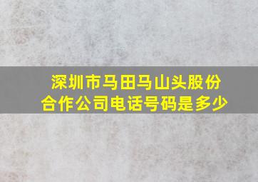 深圳市马田马山头股份合作公司电话号码是多少