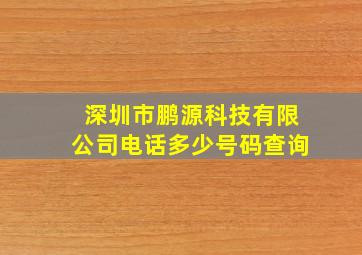 深圳市鹏源科技有限公司电话多少号码查询