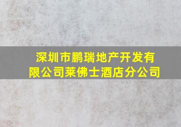 深圳市鹏瑞地产开发有限公司莱佛士酒店分公司