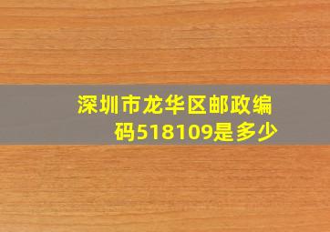 深圳市龙华区邮政编码518109是多少