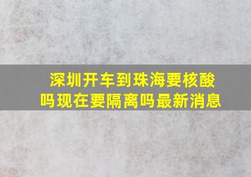 深圳开车到珠海要核酸吗现在要隔离吗最新消息