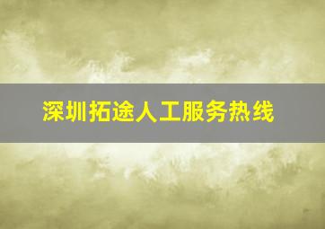 深圳拓途人工服务热线