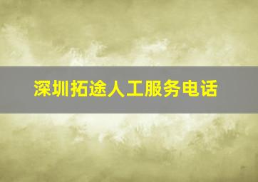 深圳拓途人工服务电话