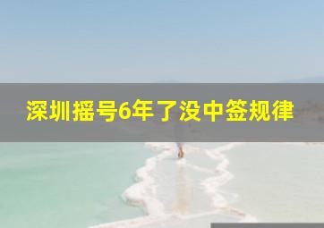 深圳摇号6年了没中签规律