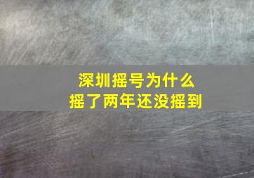 深圳摇号为什么摇了两年还没摇到