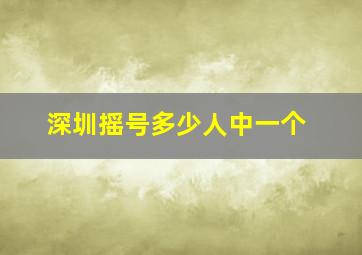 深圳摇号多少人中一个