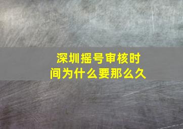 深圳摇号审核时间为什么要那么久