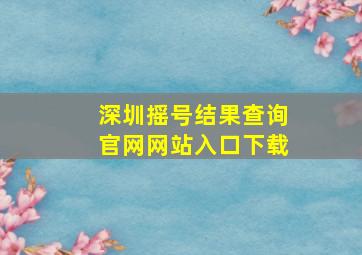 深圳摇号结果查询官网网站入口下载