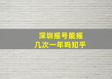 深圳摇号能摇几次一年吗知乎