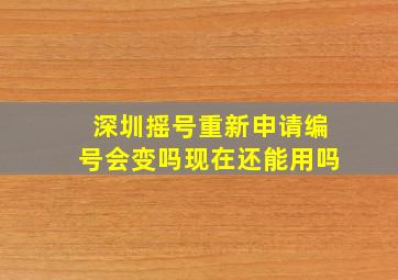 深圳摇号重新申请编号会变吗现在还能用吗