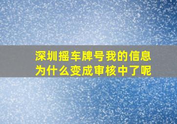 深圳摇车牌号我的信息为什么变成审核中了呢