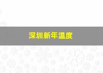 深圳新年温度