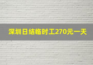 深圳日结临时工270元一天