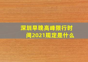 深圳早晚高峰限行时间2021规定是什么