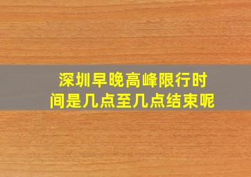 深圳早晚高峰限行时间是几点至几点结束呢