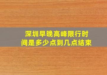 深圳早晚高峰限行时间是多少点到几点结束