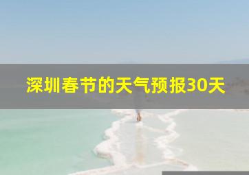 深圳春节的天气预报30天