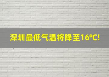 深圳最低气温将降至16℃!