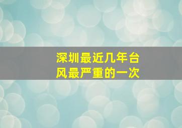 深圳最近几年台风最严重的一次