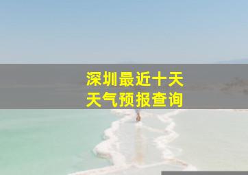 深圳最近十天天气预报查询