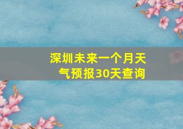 深圳未来一个月天气预报30天查询