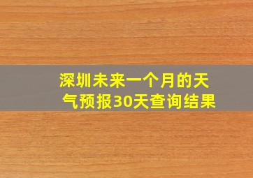 深圳未来一个月的天气预报30天查询结果